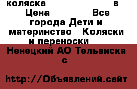 коляска Reindeer “RAVEN“ 3в1 › Цена ­ 57 400 - Все города Дети и материнство » Коляски и переноски   . Ненецкий АО,Тельвиска с.